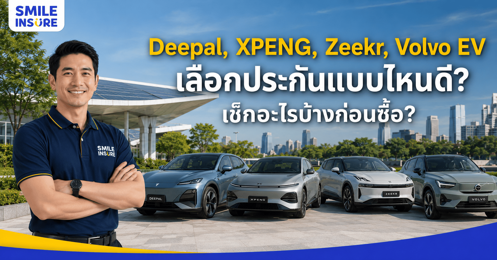 รถ EV พรีเมียมต้องดูอะไรในประกัน? สรุปสำหรับ Deepal, XPENG, Zeekr และ Volvo